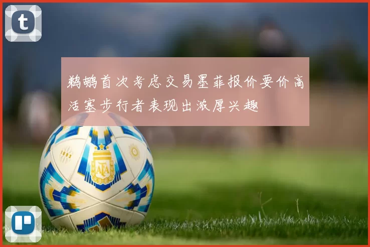鹈鹕首次考虑交易墨菲报价要价高活塞步行者表现出浓厚兴趣