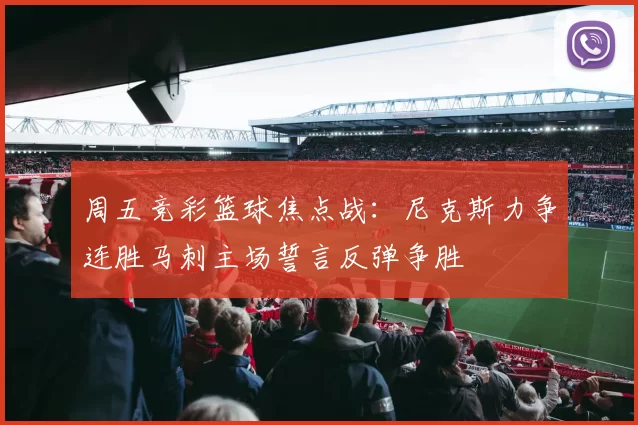 周五竞彩篮球焦点战：尼克斯力争连胜马刺主场誓言反弹争胜