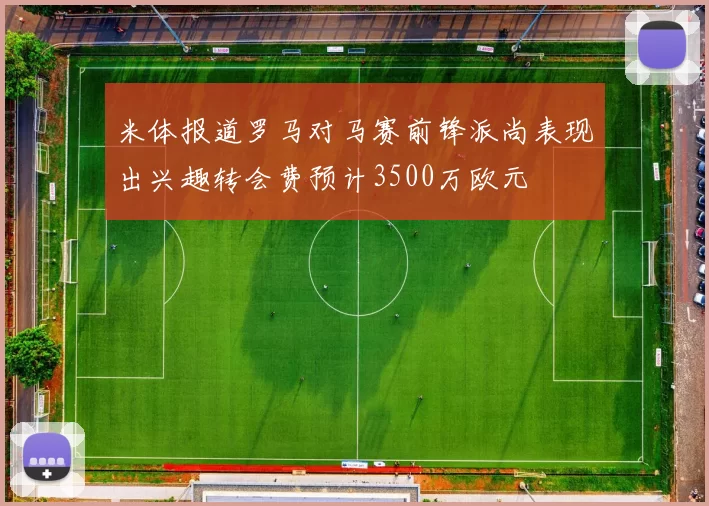 米体报道罗马对马赛前锋派尚表现出兴趣转会费预计3500万欧元
