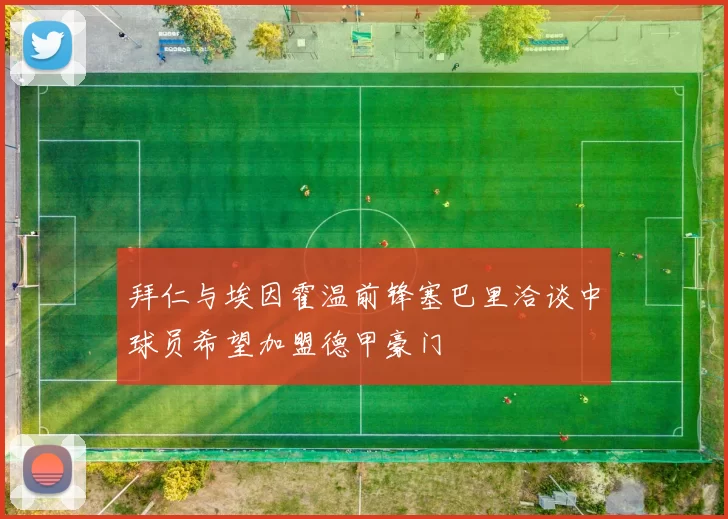 拜仁与埃因霍温前锋塞巴里洽谈中球员希望加盟德甲豪门