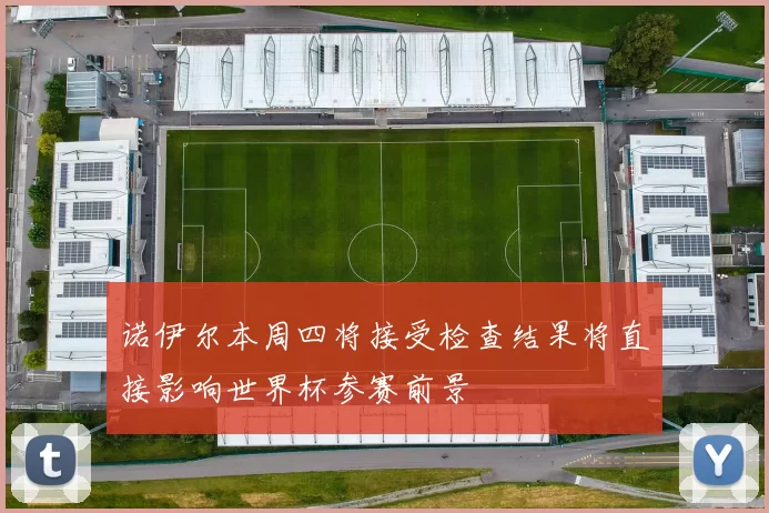诺伊尔本周四将接受检查结果将直接影响世界杯参赛前景